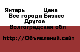 Янтарь.Amber › Цена ­ 70 - Все города Бизнес » Другое   . Волгоградская обл.